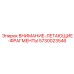 Знак опасности летающих осколков 5730023546 Epiroc
