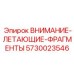 Знак опасности летающих осколков 5730023546 Epiroc