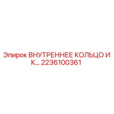 2236100361 ВНУТРЕННЕЕ КОЛЬЦО ИК от Epiroc