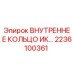 Фото оригинального внутреннего кольца 2236100361 от производителя Epiroc