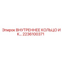 2236100371 ВНУТРЕННЕЕ КОЛЬЦО ИК от Epiroc