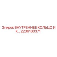 2236100371 ВНУТРЕННЕЕ КОЛЬЦО ИК от Epiroc