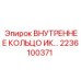 Оригинальная запчасть Epiroc 2236100371 - внутреннее кольцо подшипника