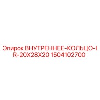 1504102700 ВНУТРЕННЕЕ-КОЛЬЦО-IR-20X28X20 Epiroc