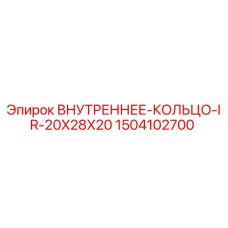 Оригинальное внутреннее кольцо 1504102700 Epiroc 20x28x20 мм