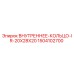 Оригинальное внутреннее кольцо 1504102700 Epiroc 20x28x20 мм