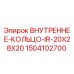 Оригинальное внутреннее кольцо 1504102700 Epiroc 20x28x20 мм