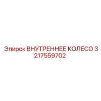 3217559702 ВНУТРЕННЕЕ КОЛЕСО Epiroc