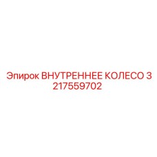 3217559702 ВНУТРЕННЕЕ КОЛЕСО Epiroc