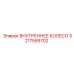 3217559702 ВНУТРЕННЕЕ КОЛЕСО Epiroc
