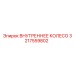 3217559802 ВНУТРЕННЕЕ КОЛЕСО Epiroc
