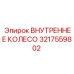 3217559802 ВНУТРЕННЕЕ КОЛЕСО Epiroc