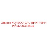 4700381694 КОЛЕСО-CPL-ВНУТРЕННИЙ Epiroc