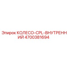 Левосторонний компонент тандемной системы Epiroc