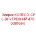 Левосторонний компонент тандемной системы Epiroc