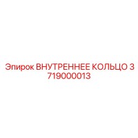 3719000013 ВНУТРЕННЕЕ КОЛЬЦО - Epiroc