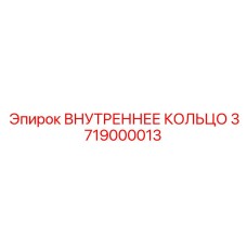 3719000013 ВНУТРЕННЕЕ КОЛЬЦО - Epiroc