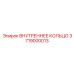 3719000013 ВНУТРЕННЕЕ КОЛЬЦО - Epiroc