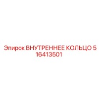 516413501 ВНУТРЕННЕЕ КОЛЬЦО Epiroc