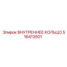516413501 ВНУТРЕННЕЕ КОЛЬЦО Epiroc