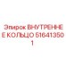 516413501 ВНУТРЕННЕЕ КОЛЬЦО Epiroc