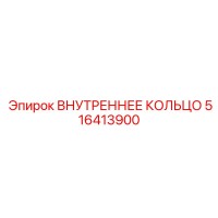 516413900 ВНУТРЕННЕЕ КОЛЬЦО Epiroc