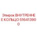516413900 ВНУТРЕННЕЕ КОЛЬЦО Epiroc