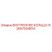 2657004814 ВНУТРЕННЕЕ КОЛЬЦО-R | Epiroc