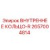 2657004814 ВНУТРЕННЕЕ КОЛЬЦО-R | Epiroc