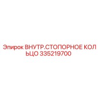 335219700 ВНУТР.СТОПОРНОЕ КОЛЬЦО Epiroc