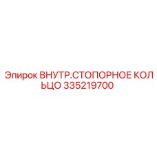 335219700 ВНУТР.СТОПОРНОЕ КОЛЬЦО Epiroc