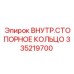 335219700 ВНУТР.СТОПОРНОЕ КОЛЬЦО Epiroc
