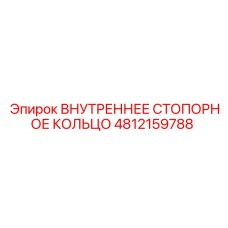 4812159788 ВНУТРЕННЕЕ СТОПОРНОЕ КОЛЬЦО Epiroc