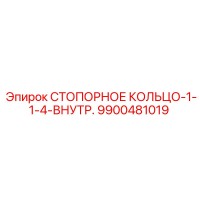 9900481019 СТОПОРНОЕ КОЛЬЦО-1-1-4-ВНУТР. Epiroc
