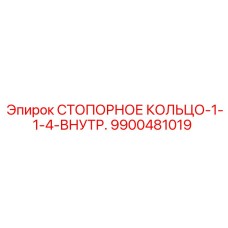 9900481019 СТОПОРНОЕ КОЛЬЦО-1-1-4-ВНУТР. Epiroc