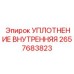 2657683823 УПЛОТНЕНИЕ ВНУТРЕННЯЯ Epiroc