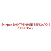 4700901572 ВНУТРЕННЕЕ ЗЕРКАЛО Epiroc