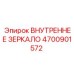Внутреннее зеркало для гидравлики Epiroc 4700901572