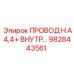 Внутренний гидрошланг для буровой техники Epiroc 9828443561