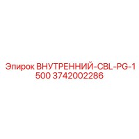 3742002286 ВНУТРЕННИЙ-CBL-PG-1500 Epiroc