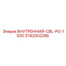 3742002286 ВНУТРЕННИЙ-CBL-PG-1500 Epiroc