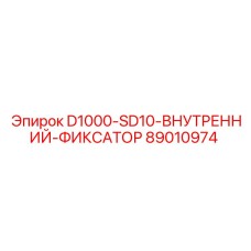 89010974 - D1000-SD10-ВНУТРЕННИЙ-ФИКСАТОР - Epiroc