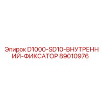 89010976 - D1000-SD10-ВНУТРЕННИЙ-ФИКСАТОР - Epiroc