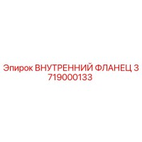 3719000133 ВНУТРЕННИЙ ФЛАНЕЦ Epiroc