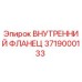 3719000133 ВНУТРЕННИЙ ФЛАНЕЦ Epiroc