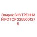 2255001275 ВНУТРЕННИЙ РОТОР Epiroc