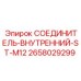 2658029299 СОЕДИНИТЕЛЬ-ВНУТРЕННИЙ-ST-M12 Epiroc
