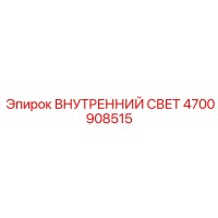 4700908515 ВНУТРЕННИЙ СВЕТ Epiroc
