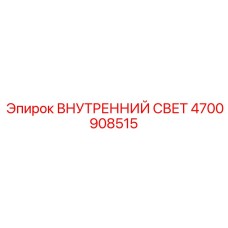 4700908515 ВНУТРЕННИЙ СВЕТ Epiroc