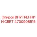 4700908515 ВНУТРЕННИЙ СВЕТ Epiroc